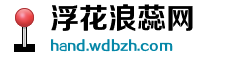浮花浪蕊网